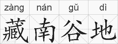 藏南谷地的拼音