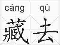 藏去的拼音