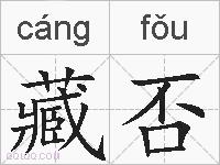 藏否的拼音