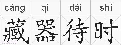 藏器待时的拼音