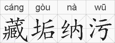 藏垢纳污的拼音