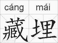 藏埋的拼音