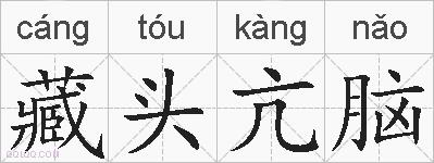 藏头亢脑的拼音
