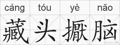 藏头擫脑的拼音