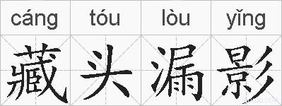 藏头漏影的拼音