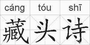 藏头诗的拼音