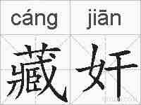 藏奸的拼音