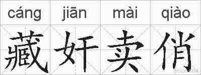 藏奸卖俏的拼音