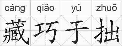 藏巧于拙的拼音