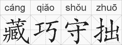 藏巧守拙的拼音