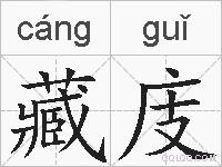 藏庋的拼音