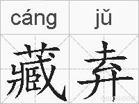 藏弆的拼音