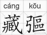 藏彄的拼音