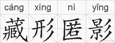 藏形匿影的拼音