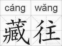 藏往的拼音