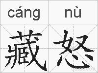 藏怒的拼音