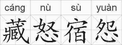 藏怒宿怨的拼音