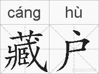 藏户的拼音