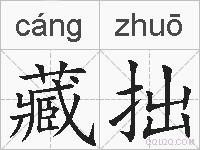 藏拙的拼音