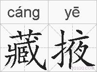 藏掖的拼音