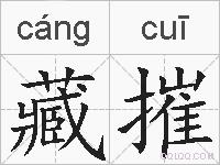 藏摧的拼音
