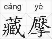 藏擪的拼音