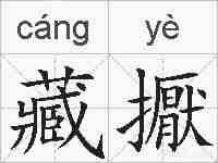 藏擫的拼音