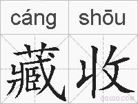 藏收的拼音