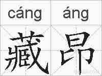 藏昂的拼音