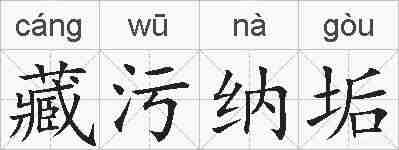 藏污纳垢的拼音