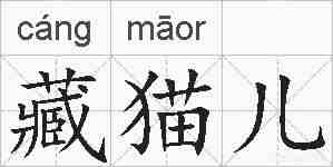 藏猫儿的拼音
