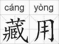 藏用的拼音