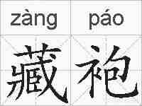 藏袍的拼音