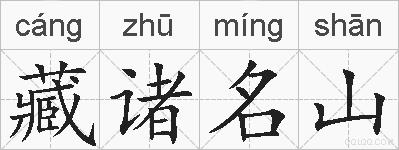 藏诸名山的拼音