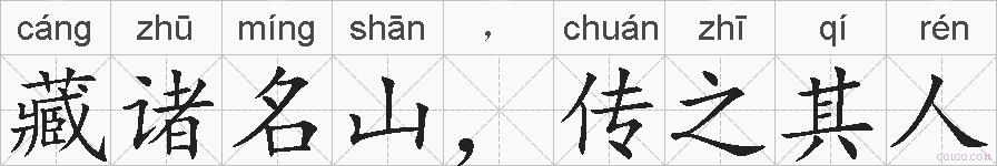 藏诸名山，传之其人的拼音