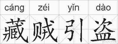 藏贼引盗的拼音