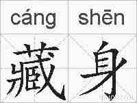 藏身的拼音