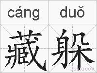 藏躲的拼音