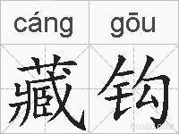 藏钩的拼音