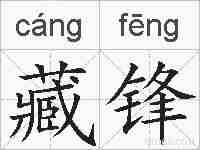 藏锋的拼音