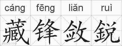 藏锋敛鋭的拼音