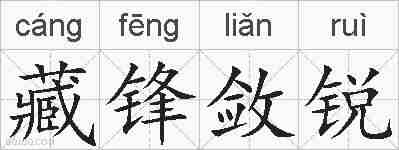 藏锋敛锐的拼音