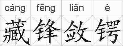 藏锋敛锷的拼音
