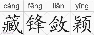 藏锋敛颖的拼音