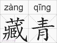 藏青的拼音