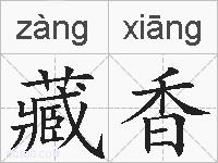 藏香的拼音