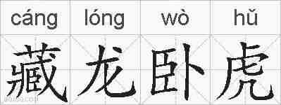 藏龙卧虎的拼音