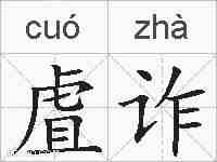 虘诈的拼音