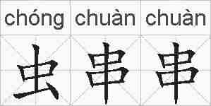 虫串串的拼音