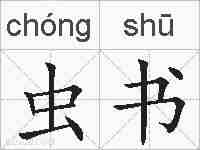 虫书的拼音